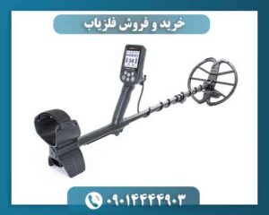 خرید و فروش فلزیاب 09014444903