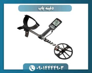 دفینه یاب 09014444903