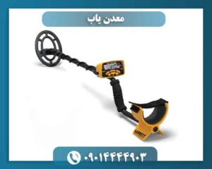 معدن یاب 09014444903