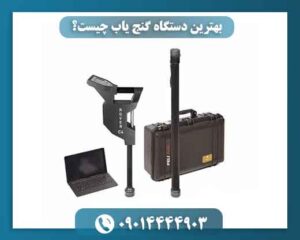 بهترین دستگاه گنج یاب چیست؟ 09014444903