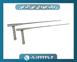 ردیاب جیوه ای خوراک خور 09014444903