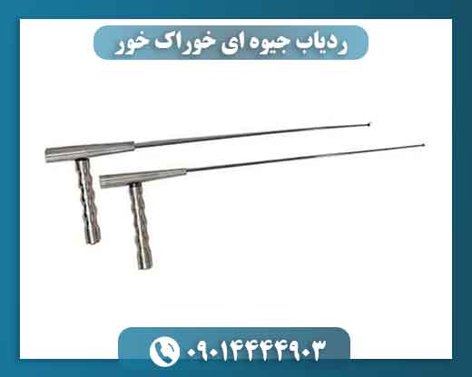 ردیاب جیوه ای خوراک خور 09014444903