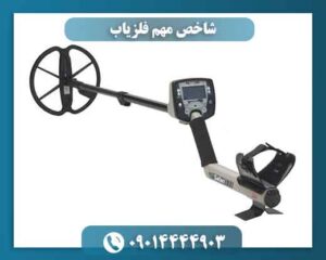 شاخص مهم فلزیاب 09014444903