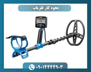 نحوه کار فلزیاب 09014444903