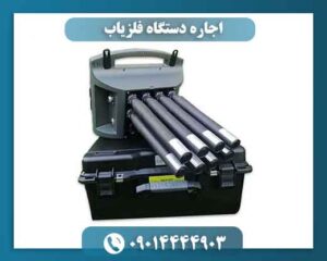 اجاره دستگاه فلزیاب 09014444903