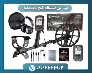 بهترین دستگاه گنج یاب دنیا 09014444903