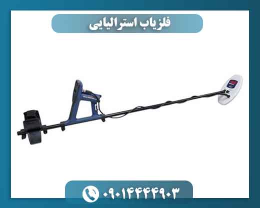 فلزیاب استرالیایی 09014444903