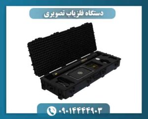 دستگاه فلزیاب تصویری 09014444903