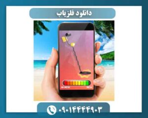 دانلود فلزیاب 09014444903