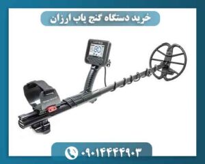 خرید دستگاه گنج یاب ارزان 09014444903