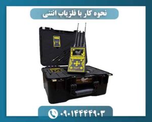نحوه کار با فلزیاب انتنی 09014444903