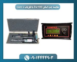 مقایسه جت اسکن Zw100 با فلزیاب cam x 09014444903