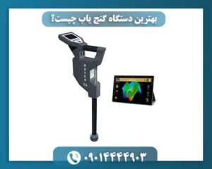 بهترین دستگاه گنج یاب چیست؟ 09014444903