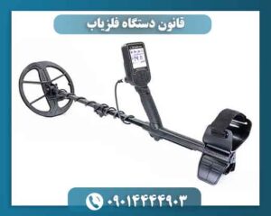 قانون دستگاه فلزیاب 09014444903