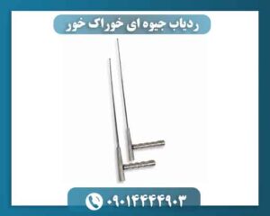 ردیاب جیوه ای خوراک خور 09014444903