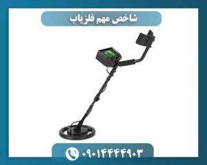 شاخص مهم فلزیاب 09014444903