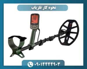 نحوه کار فلزیاب 09014444903