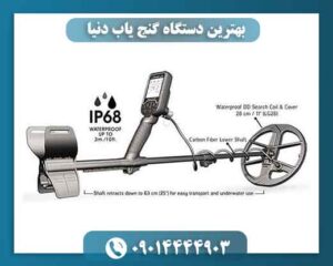 بهترین دستگاه گنج یاب دنیا 09014444903