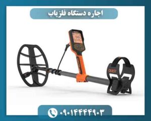 اجاره دستگاه فلزیاب 09014444903
