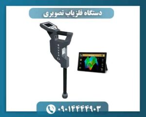 دستگاه فلزیاب تصویری 09014444903