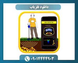 دانلود فلزیاب 09014444903