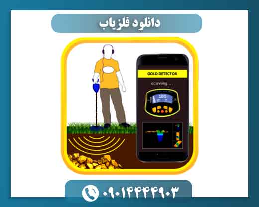 دانلود فلزیاب 09014444903