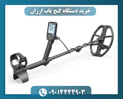 خرید دستگاه گنج یاب ارزان 09014444903