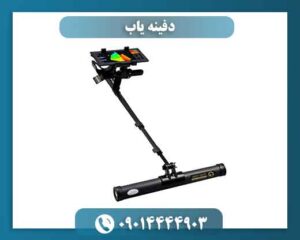 دفینه یاب 09014444903