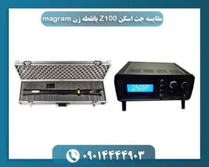 مقایسه جت اسکن Z100 بانقطه زن magram 09014444903