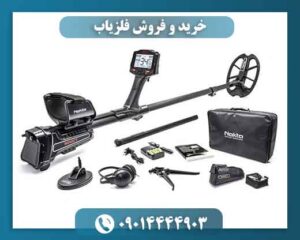 خرید و فروش فلزیاب 09014444903