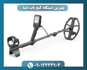 بهترین دستگاه گنج یاب دنیا 09014444903