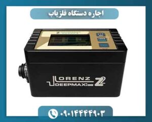 اجاره دستگاه فلزیاب 09014444903