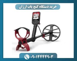 خرید دستگاه گنج یاب ارزان 09014444903