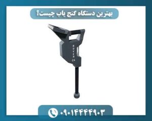 بهترین دستگاه گنج یاب چیست؟ 09014444903