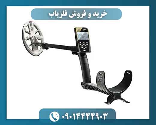 خرید و فروش فلزیاب 09014444903