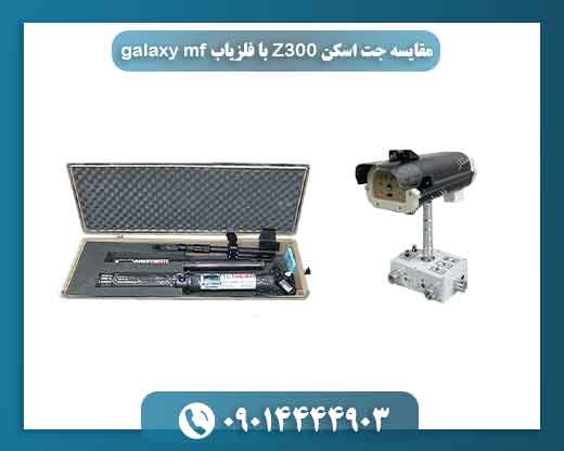 مقایسه جت اسکن Z300 با فلزیاب galaxy mf 09014444903