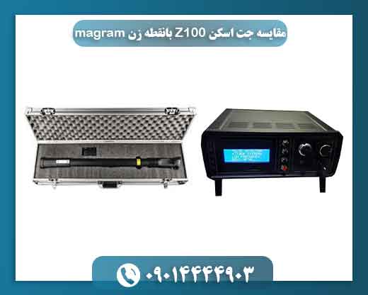 مقایسه جت اسکن Z100 بانقطه زن magram 09014444903