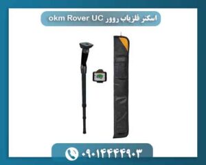اسکنر فلزیاب روور okm Rover UC 09014444903