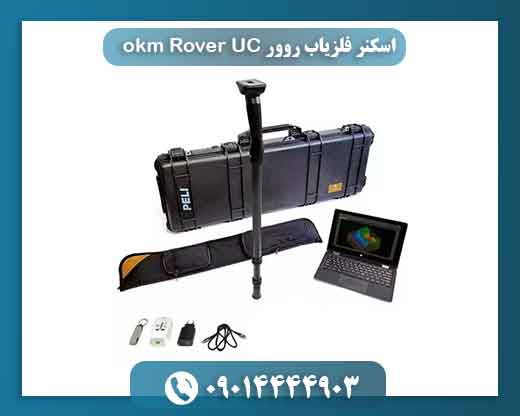 اسکنر فلزیاب روور okm Rover UC 09014444903