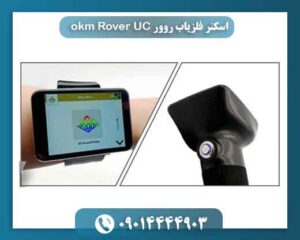 اسکنر فلزیاب روور okm Rover UC 09014444903