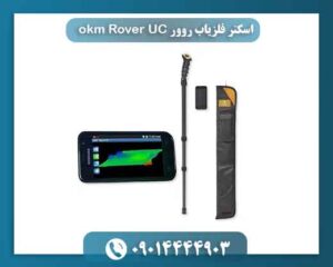 اسکنر فلزیاب روور okm Rover UC 09014444903