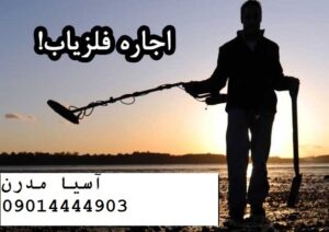 اجاره دستگاه فلزیاب