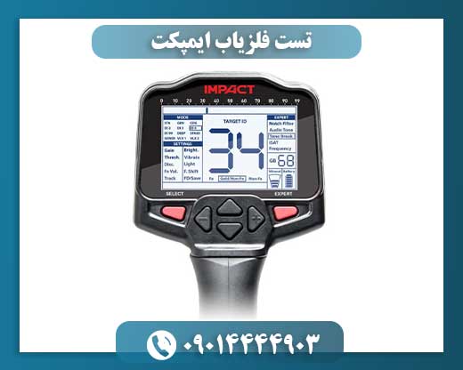 فلزیاب ایمپکت در بوته آزمایش: آیا این دستگاه انتظارات را برآورده می‌کند؟ 09014444903