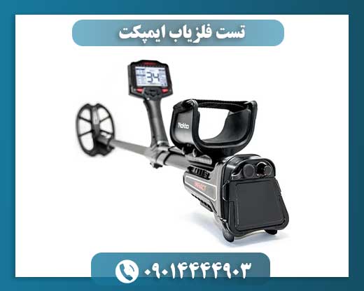 نوکتا ماکرو ایمپکت: تست عملی؛ عمق، تفکیک و کارایی در میدان کاوش 09014444903