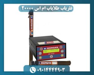 طلایاب ام اس ۲۰۰۰۰ 09014444903