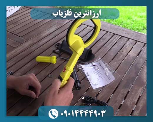 ارزانترین فلزیاب 09014444903