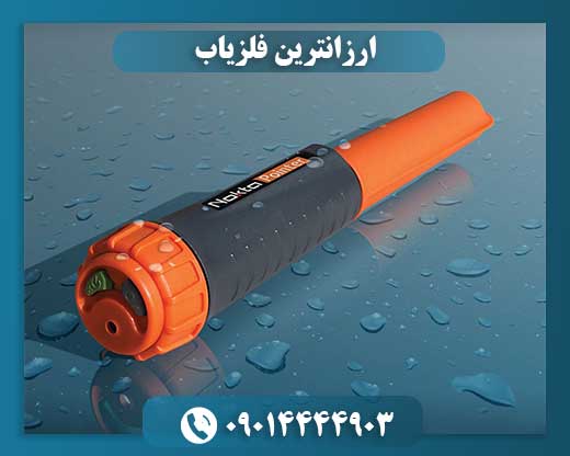 ارزانترین فلزیاب 09014444903