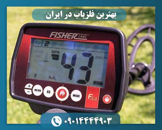 بهترین فلزیاب در ایران 09014444903