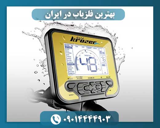 بهترین فلزیاب در ایران 09014444903