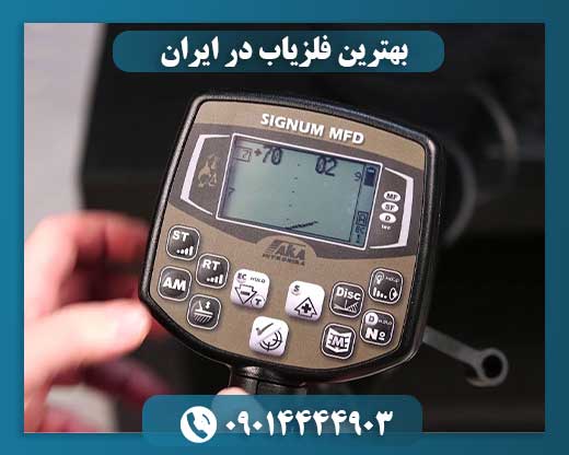 بهترین فلزیاب در ایران 09014444903